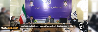 با حضور مسوؤلان دانشگاه فرهنگیان یزد انجام شد؛

جلسه هماهنگی از سرگیری آموزش حضوری