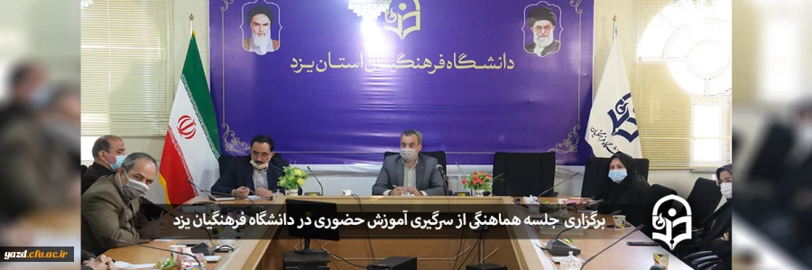 جلسه هماهنگی از سرگیری آموزش حضوری 2