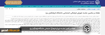 هفتاد و یکمین جلسه شورای فرهنگی اجتماعی دانشگاه فرهنگیان یزد

