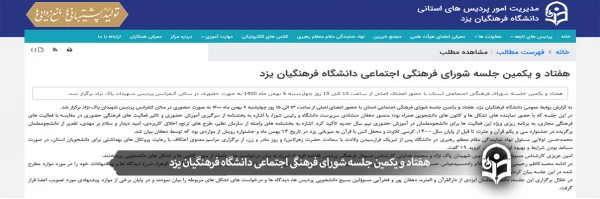 هفتاد و یکمین جلسه شورای فرهنگی اجتماعی دانشگاه فرهنگیان یزد
 2