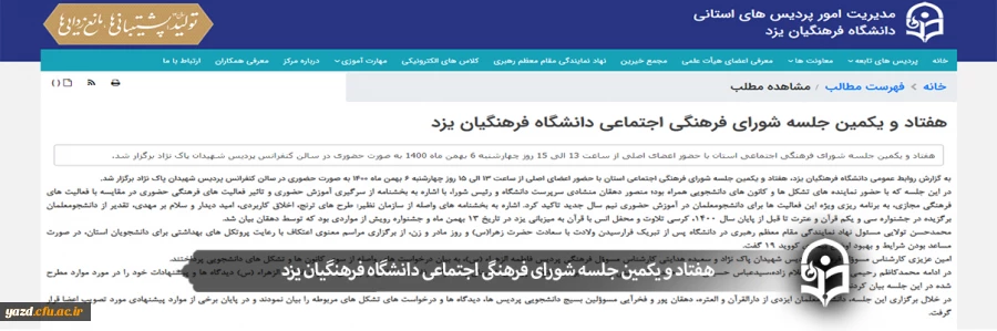 هفتاد و یکمین جلسه شورای فرهنگی اجتماعی دانشگاه فرهنگیان یزد
 2