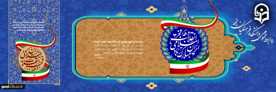 فرا رسیدن ایام مبارک دهه ی فجر و پیروزی انقلاب اسلامی ایران مبارک باد 2