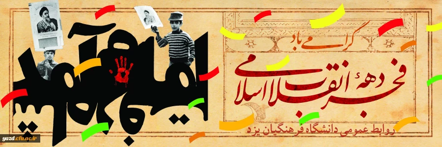 فرا رسیدن ایام مبارک دهه فجر و پیروزی انقلاب اسلامی ایران مبارک باد 2