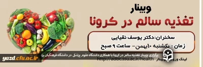 دانشگاه فرهنگیان یزد با همکاری معاونت امور بهداشتی دانشگاه علوم پزشکی و خدمات بهداشتی و درمانی شهید صدوقی برگزار کرد: 

 وبینار تغذیه سالم در کرونا