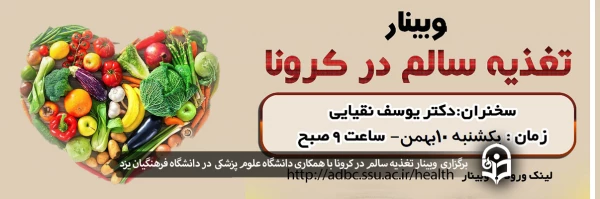  وبینار تغذیه سالم در کرونا 2