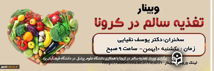  وبینار تغذیه سالم در کرونا 2