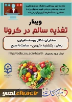  وبینار تغذیه سالم در کرونا 3