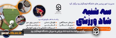 مدیریت امور پردیس های استانی دانشگاه فرهنگیان یزد برگزار کرد؛

سه شنبه شاد ورزشی ویژه دانشجومعلمان