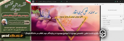 با همکاری بنیاد فرهنگی حضرت مهدی موعود(عج)، در دانشگاه فرهنگیان یزد برگزار شد؛

نشست علمی - تخصصی با موضوع مهدویت در بیانیه گام دوم انقلاب