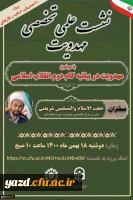 نشست علمی - تخصصی مهدویت با موضوع مهدویت در بیانیه گام دوم انقلاب 6