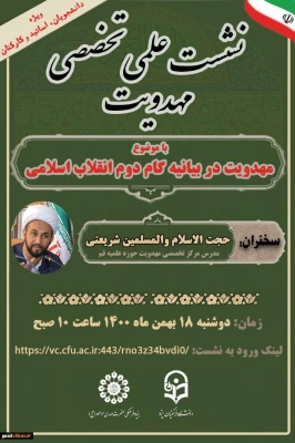 نشست علمی - تخصصی مهدویت با موضوع مهدویت در بیانیه گام دوم انقلاب 6