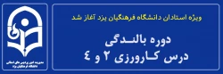 آغاز دوره بالندگی درس کارورزی 2 و 4 2
