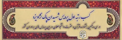 کسب رتبه اول پردیس شهیدان پاک نژاد یزد در سی و یکمین جشنواره قرآن و عترت در بین پردیس های برادران کشور 2