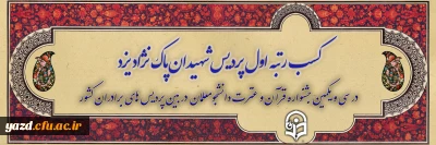 دانشگاه فرهنگیان یزد اعلام کرد؛

کسب رتبه اول پردیس شهیدان پاک نژاد یزد در سی و یکمین جشنواره قرآن و عترت در بین پردیس های برادران کشور