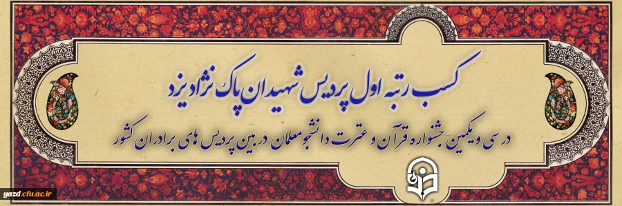 کسب رتبه اول پردیس شهیدان پاک نژاد یزد در سی و یکمین جشنواره قرآن و عترت در بین پردیس های برادران کشور 2