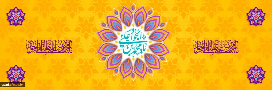 ولادت با سعادت حضرت امام محمدتقی، جواد الائمه(ع) مبارک باد
 2