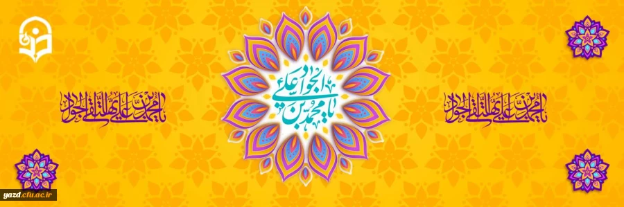 ولادت با سعادت حضرت امام محمدتقی، جواد الائمه(ع) مبارک باد
 2