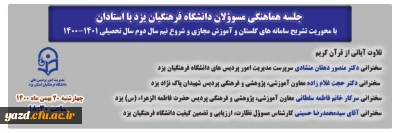 همزمان با آغاز نیم سال تحصیلی جدید در دانشگاه فرهنگیان یزد برگزار شد؛

جلسه هماهنگی مسئولان دانشگاه با استادان