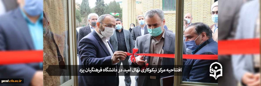 افتتاحیه مرکز نیکوکاری نهال امید 2