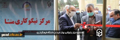 با حضور مسئولان استانی در دانشگاه فرهنگیان یزد انجام گرفت؛

افتتاحیه مرکز نیکوکاری نهال امید