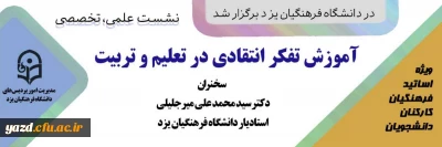 در دانشگاه فرهنگیان یزد برگزار شد:

نشست علمی - تخصصی آموزش تفکر انتقادی در تعلیم و تربیت