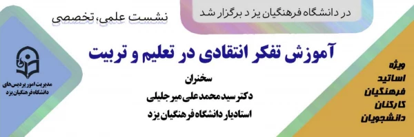 نشست علمی - تخصصی آموزش تفکر انتقادی در تعلیم و تربیت 2