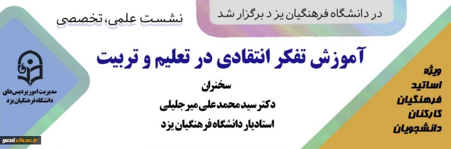 نشست علمی - تخصصی آموزش تفکر انتقادی در تعلیم و تربیت 2