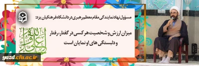 مسؤول نهاد نمایندگی مقام معظم رهبری در دانشگاه فرهنگیان یزد در سالروز ولادت با سعادت امام علی(ع) گفت:

میزان ارزش و شخصیت هرکسی در گفتار، رفتار و دلبستگی های او نمایان است.