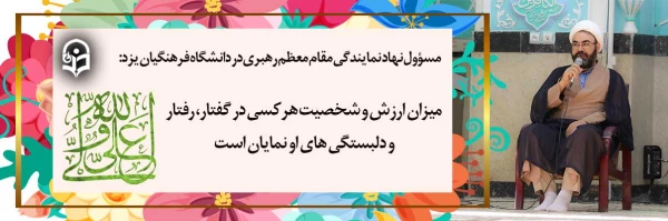 میزان ارزش و شخصیت هرکسی در گفتار، رفتار و دلبستگی های او نمایان است. 2