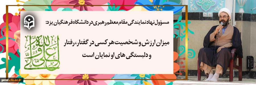 میزان ارزش و شخصیت هرکسی در گفتار، رفتار و دلبستگی های او نمایان است. 2