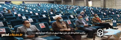 در دانشگاه فرهنگیان یزد انجام شد؛

اختتامیه فاز اول طرح جهاد تربیتی