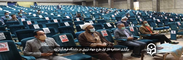 اختتامیه فاز اول طرح جهاد تربیتی 2