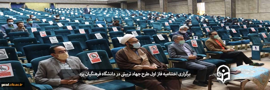 اختتامیه فاز اول طرح جهاد تربیتی 2