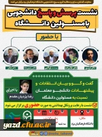 نشست پرسش و پاسخ دانشجومعلمان با مسئولین دانشگاه  4