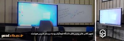 با پیگیری های واحد هوشمندسازی دانشگاه فرهنگیان یزد انجام شد:

تجهیز کلاس های پردیس های استان به سیستم تدریس هوشمند