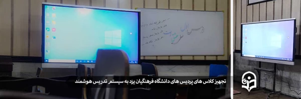 تجهیز کلاس های پردیس های استان به سیستم تدریس هوشمند 2
