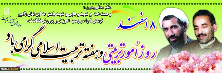 8 اسفند روز امور تربیتی و هفته تربیت اسلامی گرامی باد 2