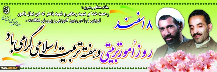 8 اسفند روز امور تربیتی و هفته تربیت اسلامی گرامی باد 2