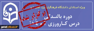ویژه استادان درس کارورزی دانشگاه فرهنگیان یزد برگزار شد؛

دوره بالندگی کارورزی 2 و 4 