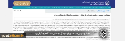 هفتاد و دومین جلسه شورای فرهنگی اجتماعی دانشگاه فرهنگیان یزد 