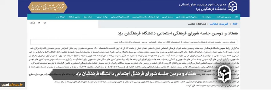 هفتاد و دومین جلسه شورای فرهنگی اجتماعی دانشگاه فرهنگیان یزد  2