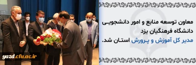 معاون توسعه منابع و امور دانشجویی دانشگاه فرهنگیان یزد، مدیر کل آموزش و پرورش استان شد؛