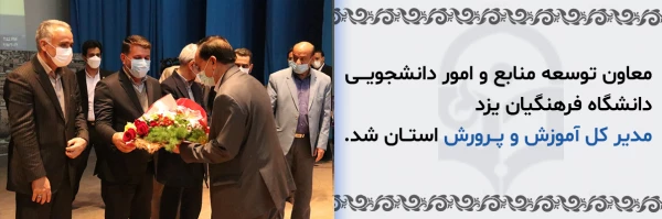 معاون توسعه منابع و امور دانشجویی دانشگاه فرهنگیان یزد، مدیر کل آموزش و پرورش استان شد؛ 2