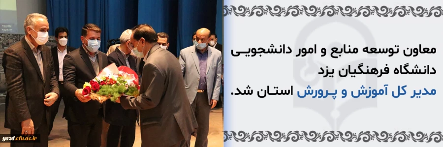 معاون توسعه منابع و امور دانشجویی دانشگاه فرهنگیان یزد، مدیر کل آموزش و پرورش استان شد؛ 2