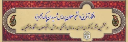 افتخارآفرینی دانشجومعلمان پردیس شهیدان پاک نژاد یزد در ششمین جشنواره کشوری طراحی رسانه های فرهنگی، ورزشی 2