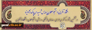 افتخارآفرینی دانشجومعلمان پردیس شهیدان پاک نژاد یزد در ششمین جشنواره کشوری طراحی رسانه های فرهنگی، ورزشی