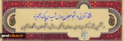 افتخارآفرینی دانشجومعلمان پردیس شهیدان پاک نژاد یزد در ششمین جشنواره کشوری طراحی رسانه های فرهنگی، ورزشی