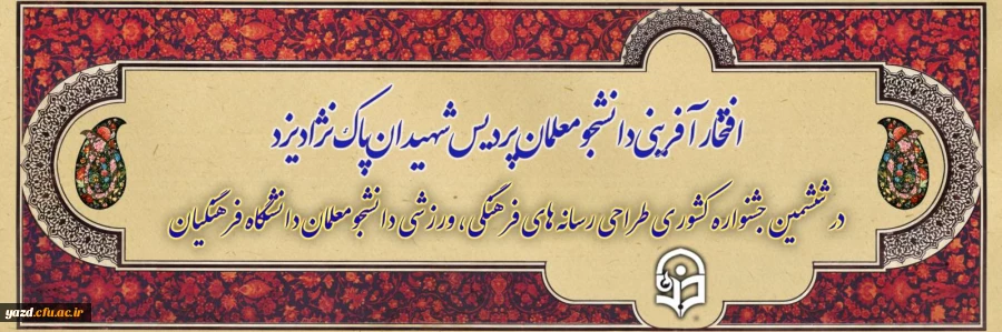 افتخارآفرینی دانشجومعلمان پردیس شهیدان پاک نژاد یزد در ششمین جشنواره کشوری طراحی رسانه های فرهنگی، ورزشی 2