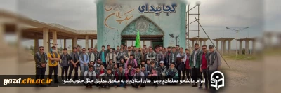 سرپرست دانشگاه فرهنگیان یزد خبر داد؛

اعزام دانشجو معلمان پردیس شهیدان پاک نژاد یزد به مناطق عملیاتی جنگی جنوب کشور