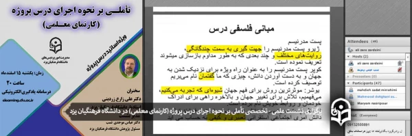 نشست علمی - تخصصی تأملی بر نحوه اجرای درس پروژه (کارنمای معلمی) 2